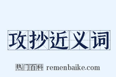 攻抄近义词是什么意思的图片